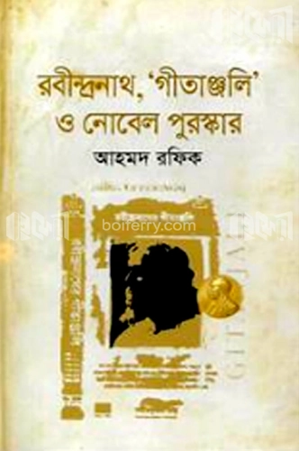 রবীন্দ্রনাথ, ‘গীতাঞ্জলি’ ও নোবেল ‍পুরস্কার