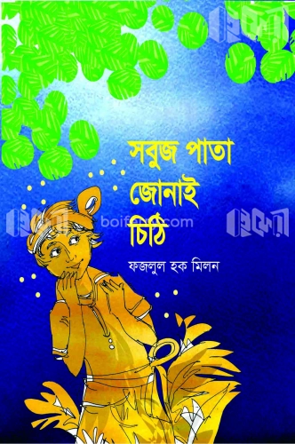 সবুজ পাতা জোনাই চিঠি