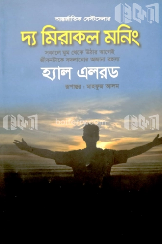 দ্য মিরাকল মর্নিং