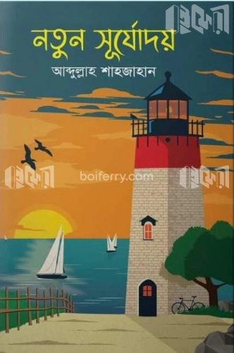 নতুন সূর্যোদয়