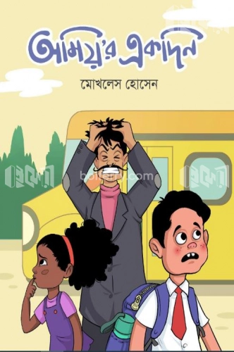 অমিয়’র একদিন