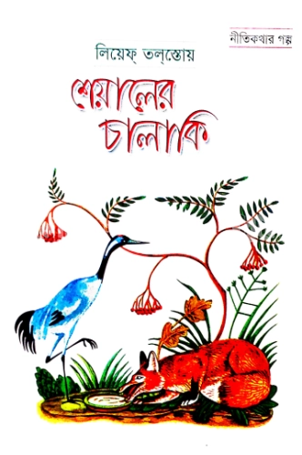 শেয়ালের চালাকি