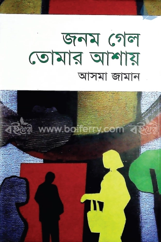 জনম গেল তোমার আশায়