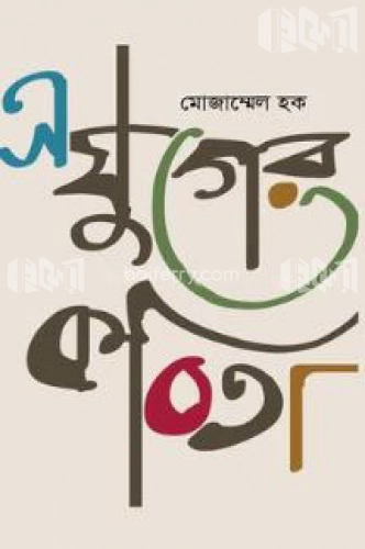 এ যুগের কবিতা