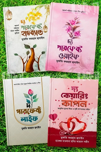 মুফতি ফরহাদ হুসাইন এর দ্য পারফেক্ট প্যাকেজ