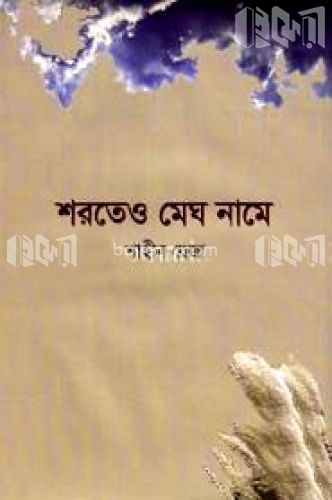 শরতেও মেঘ নামে