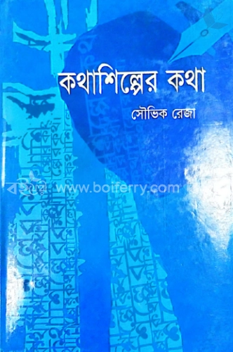 কথাশিল্পের কথা