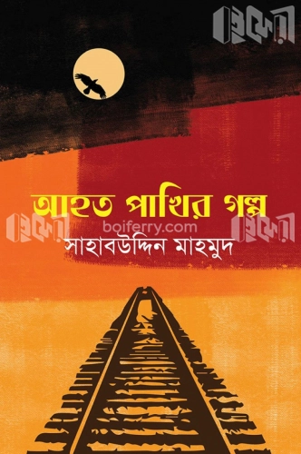 আহত পাখির গল্প