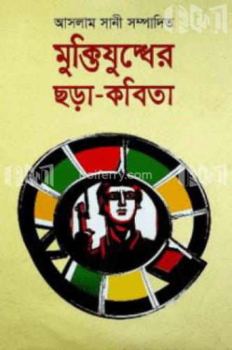 মুক্তিযুদ্ধের ছড়া-কবিতা