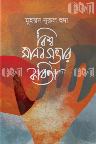 বিশ্ব মানবসত্তার কবিতা