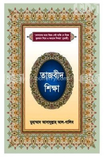 তাজবীদ শিক্ষা