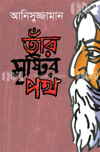 তাঁর সৃষ্টির পথ