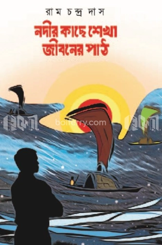 নদীর কাছে শেখা জীবনের পাঠ