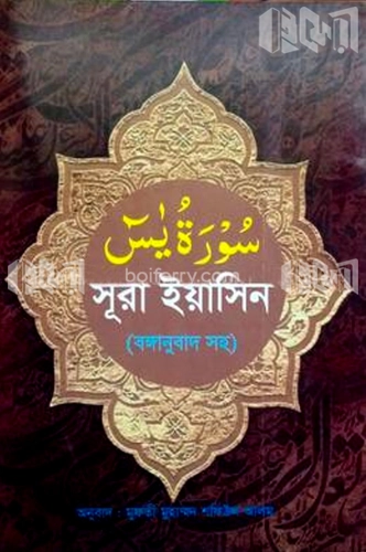 সুরা ইয়াসিন (বঙ্গানুবাদ সহ)