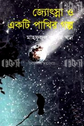 জ্যোৎস্না ও একটি পাখির গল্প