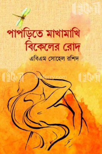 পাপড়িতে মাখামাখি বিকেলের রোদ