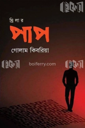 পাপ