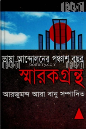 ভাষা আন্দোলনের পঞ্চাশ বছর : স্মারক গ্রন্থ