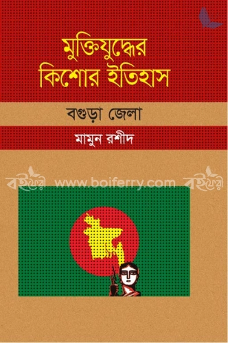 মুক্তিযুদ্ধের কিশোর ইতিহাস : বগুড়া জেলা