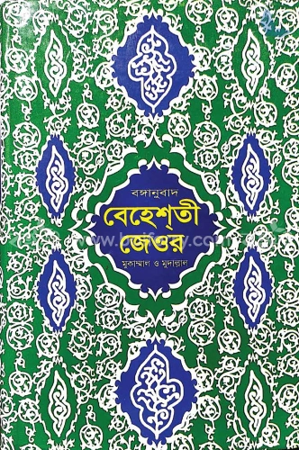 বঙ্গানুবাদ বেহেশতী জেওর (সব খণ্ড)