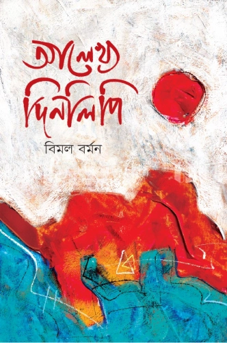 আলেখ্য দিনলিপি