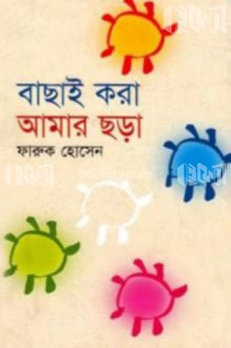 বাছাই করা আমার ছড়া