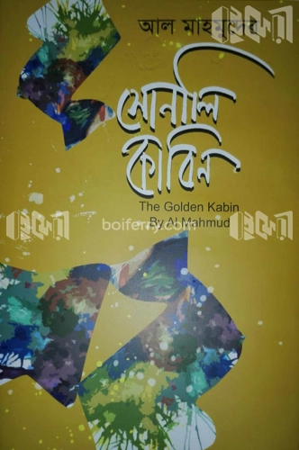 সোনালি কাবিন এবং দ্য গোল্ডেন কাবিন