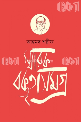 স্মারক বক্তৃতাসমগ্র