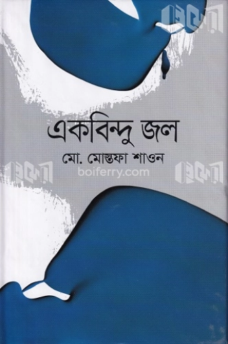 একবিন্দু জল