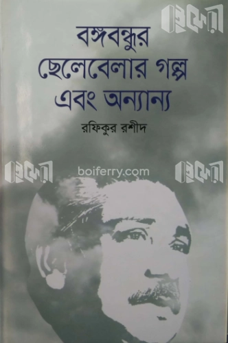 বঙ্গবন্ধুর ছেলেবেলার গল্প এবং অন্যান্য