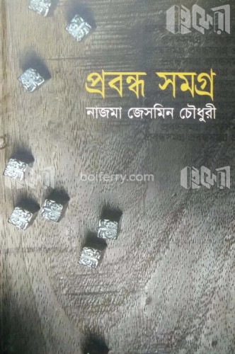 প্রবন্ধ সমগ্র