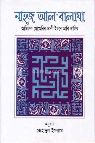 নাহ্‌জ আল-বালাঘা