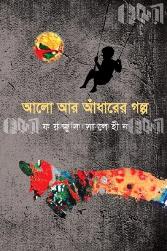 আলো আর আঁধারের গল্প