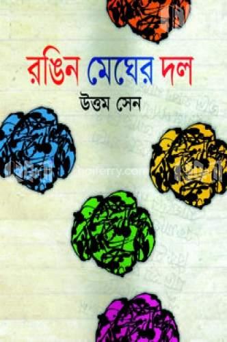 রঙিন মেঘের দল