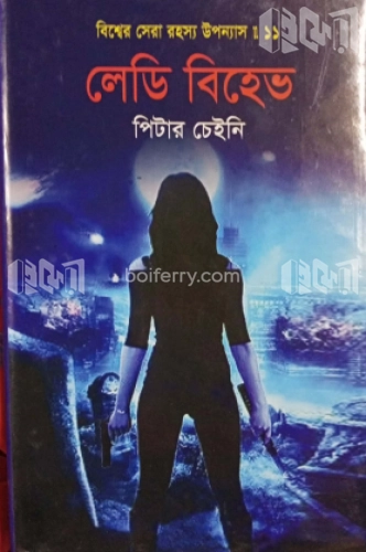 বিশ্বের সেরা রহস্য উপন্যাস : ১১ লেডি বিহেভ