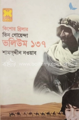 তিন গোয়েন্দা ভলিউম ১৩৭ (কিশোর থ্রিলার)