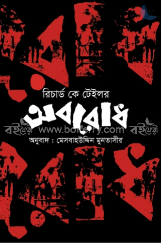 অবরোধ