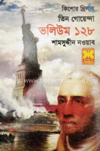 তিন গোয়েন্দা ভলিউম ১২৮