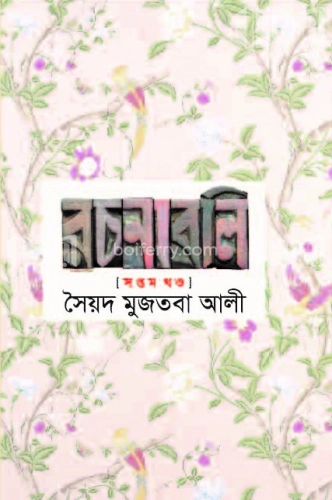 সৈয়দ মুজতবা আলীর রচনাবলি - ৭ম খণ্ড