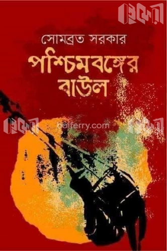 পশ্চিমবঙ্গের বাউল