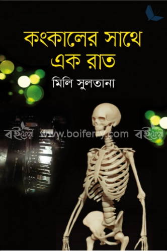 কংকালের সাথে এক রাত