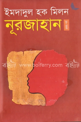 নূরজাহান-১ম পর্ব