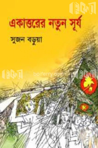 একাত্তরের নতুন সূর্য