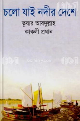 চলো যাই নদীর দেশে