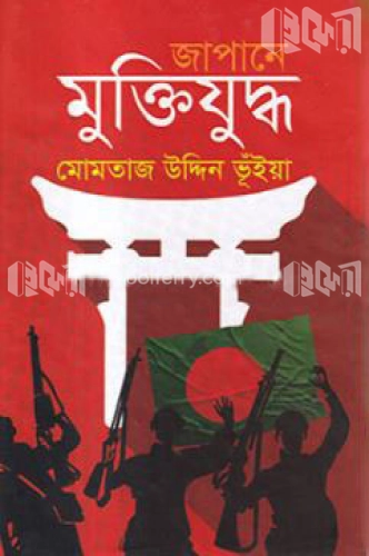 জাপানে মুক্তিযুদ্ধ