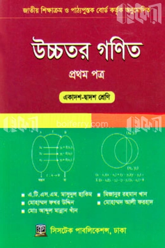 উচ্চতর গণিত ১ম পত্র (একাদশ-দ্বাদশ শ্রেণি)