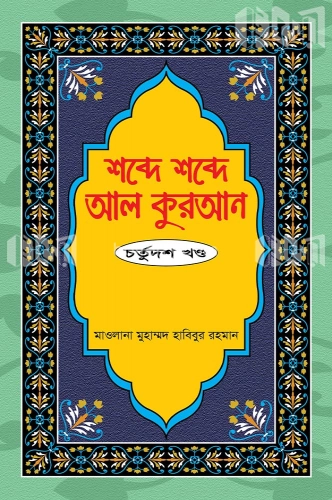 শব্দে শব্দে আল কুরআন ১৪শ খন্ড