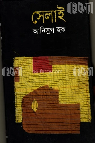 সেলাই