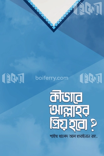 কীভাবে আল্লাহর প্রিয় হবো ?