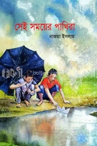 সেই সময়ের পাখিরা